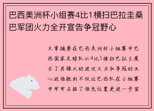 巴西美洲杯小组赛4比1横扫巴拉圭桑巴军团火力全开宣告争冠野心 巴西美洲杯小组赛4比1横扫巴拉圭桑巴军团火力全开宣告争冠野心