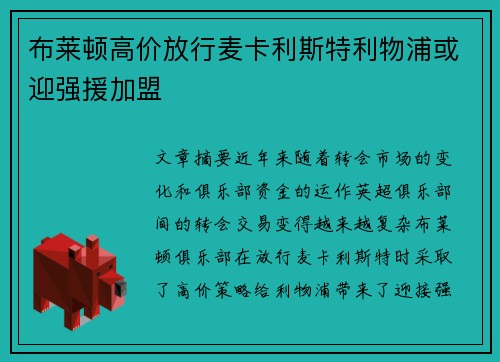 布莱顿高价放行麦卡利斯特利物浦或迎强援加盟 布莱顿高价放行麦卡利斯特利物浦或迎强援加盟