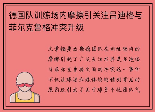 德国队训练场内摩擦引关注吕迪格与菲尔克鲁格冲突升级 德国队训练场内摩擦引关注吕迪格与菲尔克鲁格冲突升级