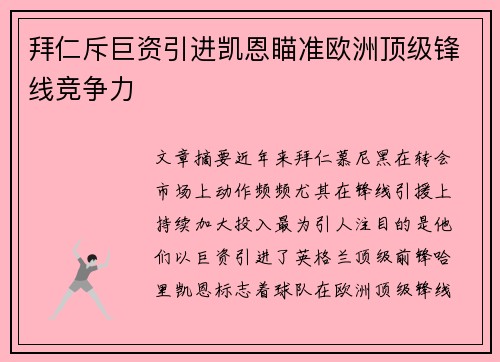 拜仁斥巨资引进凯恩瞄准欧洲顶级锋线竞争力 拜仁斥巨资引进凯恩瞄准欧洲顶级锋线竞争力