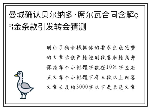 曼城确认贝尔纳多·席尔瓦合同含解约金条款引发转会猜测 曼城确认贝尔纳多·席尔瓦合同含解约金条款引发转会猜测