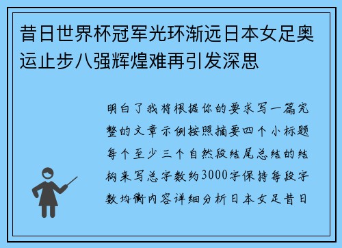昔日世界杯冠军光环渐远日本女足奥运止步八强辉煌难再引发深思 昔日世界杯冠军光环渐远日本女足奥运止步八强辉煌难再引发深思