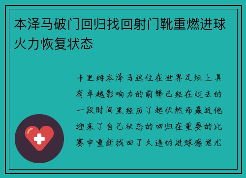 本泽马破门回归找回射门靴重燃进球火力恢复状态 本泽马破门回归找回射门靴重燃进球火力恢复状态