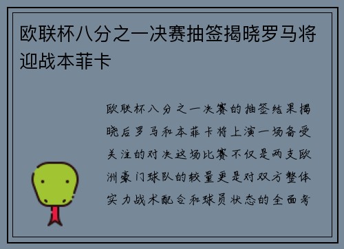 欧联杯八分之一决赛抽签揭晓罗马将迎战本菲卡 欧联杯八分之一决赛抽签揭晓罗马将迎战本菲卡