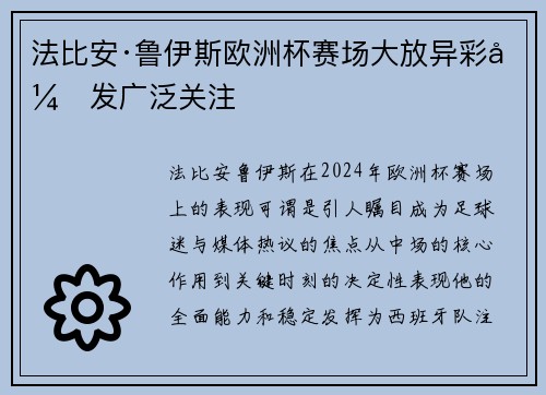 法比安·鲁伊斯欧洲杯赛场大放异彩引发广泛关注 法比安·鲁伊斯欧洲杯赛场大放异彩引发广泛关注