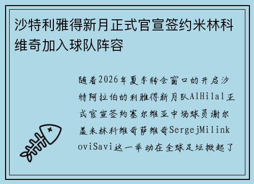 沙特利雅得新月正式官宣签约米林科维奇加入球队阵容 沙特利雅得新月正式官宣签约米林科维奇加入球队阵容