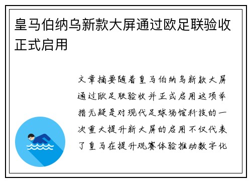 皇马伯纳乌新款大屏通过欧足联验收正式启用 皇马伯纳乌新款大屏通过欧足联验收正式启用