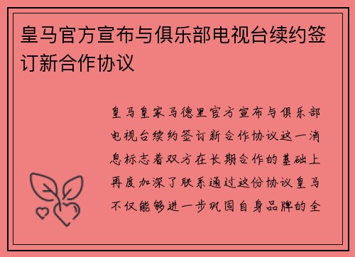 皇马官方宣布与俱乐部电视台续约签订新合作协议 皇马官方宣布与俱乐部电视台续约签订新合作协议