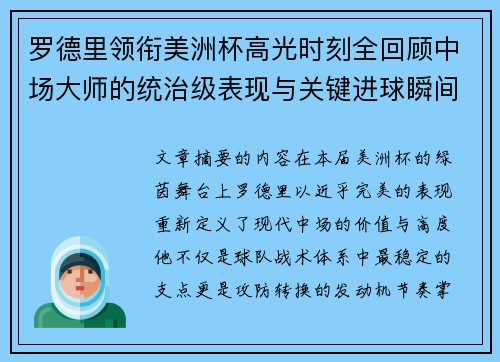 罗德里领衔美洲杯高光时刻全回顾中场大师的统治级表现与关键进球瞬间 罗德里领衔美洲杯高光时刻全回顾中场大师的统治级表现与关键进球瞬间