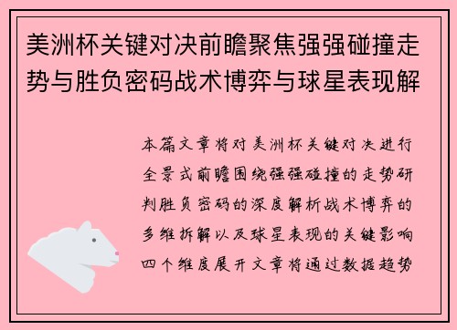 美洲杯关键对决前瞻聚焦强强碰撞走势与胜负密码战术博弈与球星表现解析 美洲杯关键对决前瞻聚焦强强碰撞走势与胜负密码战术博弈与球星表现解析