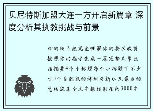 贝尼特斯加盟大连一方开启新篇章 深度分析其执教挑战与前景 贝尼特斯加盟大连一方开启新篇章 深度分析其执教挑战与前景