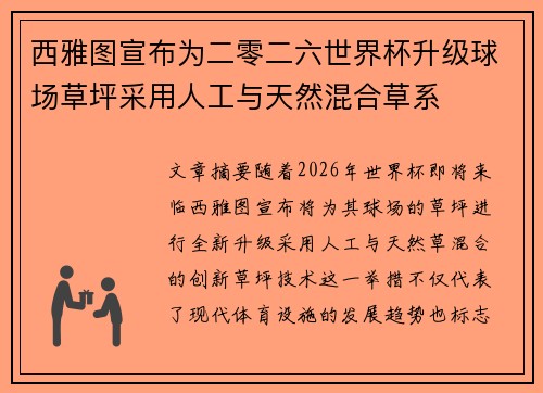 西雅图宣布为二零二六世界杯升级球场草坪采用人工与天然混合草系 西雅图宣布为二零二六世界杯升级球场草坪采用人工与天然混合草系