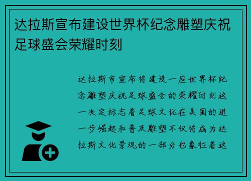 达拉斯宣布建设世界杯纪念雕塑庆祝足球盛会荣耀时刻 达拉斯宣布建设世界杯纪念雕塑庆祝足球盛会荣耀时刻