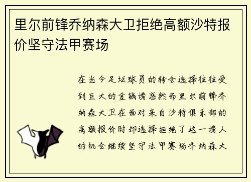 里尔前锋乔纳森大卫拒绝高额沙特报价坚守法甲赛场 里尔前锋乔纳森大卫拒绝高额沙特报价坚守法甲赛场
