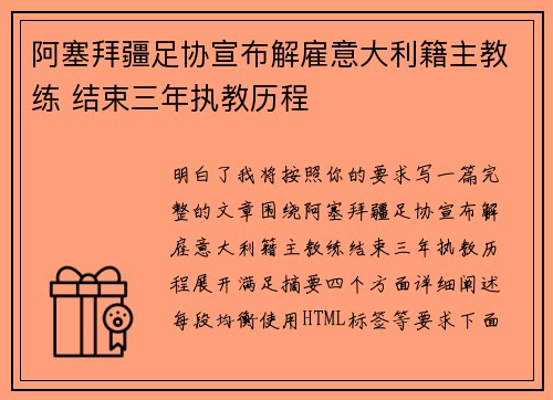 阿塞拜疆足协宣布解雇意大利籍主教练 结束三年执教历程 阿塞拜疆足协宣布解雇意大利籍主教练 结束三年执教历程