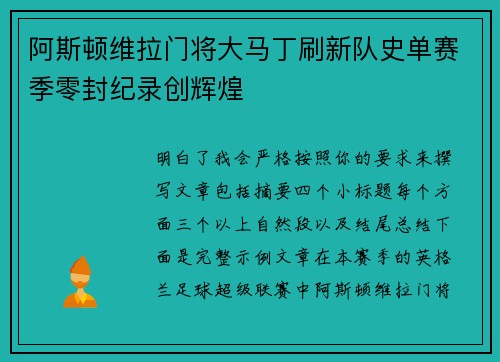 阿斯顿维拉门将大马丁刷新队史单赛季零封纪录创辉煌 阿斯顿维拉门将大马丁刷新队史单赛季零封纪录创辉煌