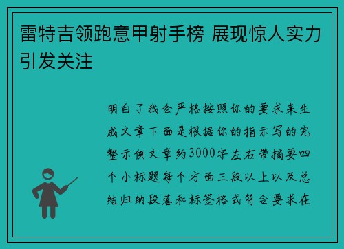 雷特吉领跑意甲射手榜 展现惊人实力引发关注 雷特吉领跑意甲射手榜 展现惊人实力引发关注