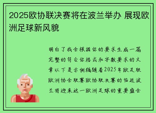 2025欧协联决赛将在波兰举办 展现欧洲足球新风貌 2025欧协联决赛将在波兰举办 展现欧洲足球新风貌
