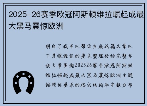 2025-26赛季欧冠阿斯顿维拉崛起成最大黑马震惊欧洲 2025-26赛季欧冠阿斯顿维拉崛起成最大黑马震惊欧洲