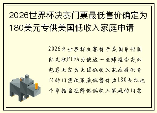 2026世界杯决赛门票最低售价确定为180美元专供美国低收入家庭申请 2026世界杯决赛门票最低售价确定为180美元专供美国低收入家庭申请