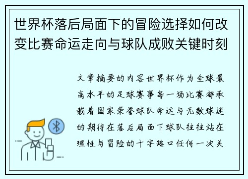 世界杯落后局面下的冒险选择如何改变比赛命运走向与球队成败关键时刻决策逻辑 世界杯落后局面下的冒险选择如何改变比赛命运走向与球队成败关键时刻决策逻辑