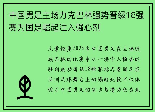 中国男足主场力克巴林强势晋级18强赛为国足崛起注入强心剂 中国男足主场力克巴林强势晋级18强赛为国足崛起注入强心剂