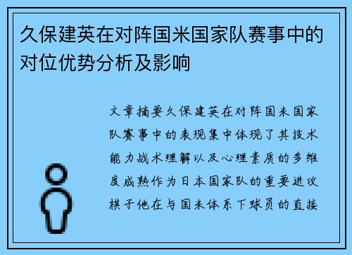 久保建英在对阵国米国家队赛事中的对位优势分析及影响 久保建英在对阵国米国家队赛事中的对位优势分析及影响