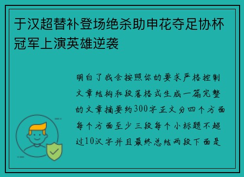 于汉超替补登场绝杀助申花夺足协杯冠军上演英雄逆袭 于汉超替补登场绝杀助申花夺足协杯冠军上演英雄逆袭