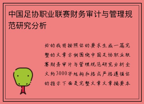 中国足协职业联赛财务审计与管理规范研究分析 中国足协职业联赛财务审计与管理规范研究分析