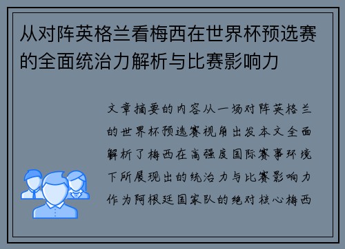 从对阵英格兰看梅西在世界杯预选赛的全面统治力解析与比赛影响力