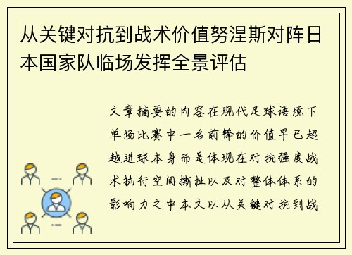 从关键对抗到战术价值努涅斯对阵日本国家队临场发挥全景评估