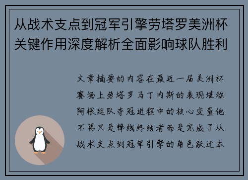 从战术支点到冠军引擎劳塔罗美洲杯关键作用深度解析全面影响球队胜利