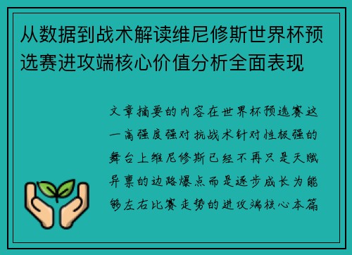 从数据到战术解读维尼修斯世界杯预选赛进攻端核心价值分析全面表现