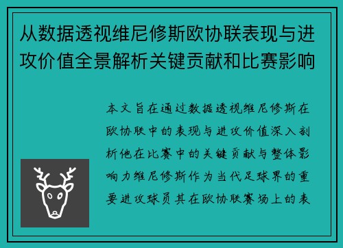 从数据透视维尼修斯欧协联表现与进攻价值全景解析关键贡献和比赛影响力