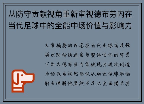 从防守贡献视角重新审视德布劳内在当代足球中的全能中场价值与影响力 从防守贡献视角重新审视德布劳内在当代足球中的全能中场价值与影响力