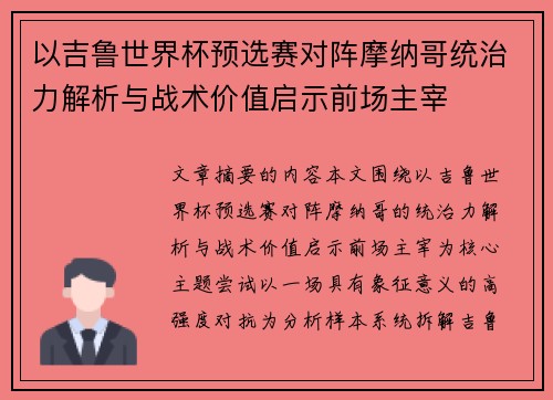 以吉鲁世界杯预选赛对阵摩纳哥统治力解析与战术价值启示前场主宰 以吉鲁世界杯预选赛对阵摩纳哥统治力解析与战术价值启示前场主宰
