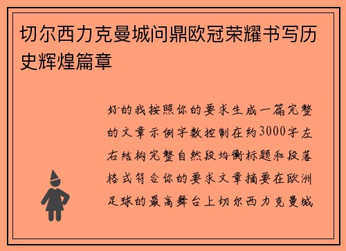 切尔西力克曼城问鼎欧冠荣耀书写历史辉煌篇章 切尔西力克曼城问鼎欧冠荣耀书写历史辉煌篇章