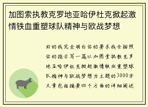 加图索执教克罗地亚哈伊杜克掀起激情铁血重塑球队精神与欧战梦想 加图索执教克罗地亚哈伊杜克掀起激情铁血重塑球队精神与欧战梦想