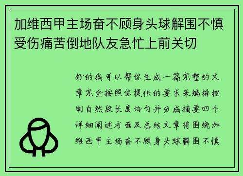 加维西甲主场奋不顾身头球解围不慎受伤痛苦倒地队友急忙上前关切 加维西甲主场奋不顾身头球解围不慎受伤痛苦倒地队友急忙上前关切
