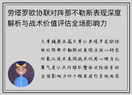 劳塔罗欧协联对阵那不勒斯表现深度解析与战术价值评估全场影响力 劳塔罗欧协联对阵那不勒斯表现深度解析与战术价值评估全场影响力