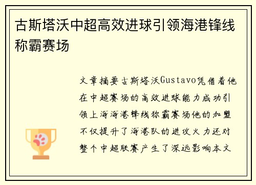 古斯塔沃中超高效进球引领海港锋线称霸赛场 古斯塔沃中超高效进球引领海港锋线称霸赛场
