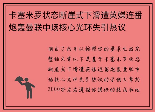 卡塞米罗状态断崖式下滑遭英媒连番炮轰曼联中场核心光环失引热议 卡塞米罗状态断崖式下滑遭英媒连番炮轰曼联中场核心光环失引热议