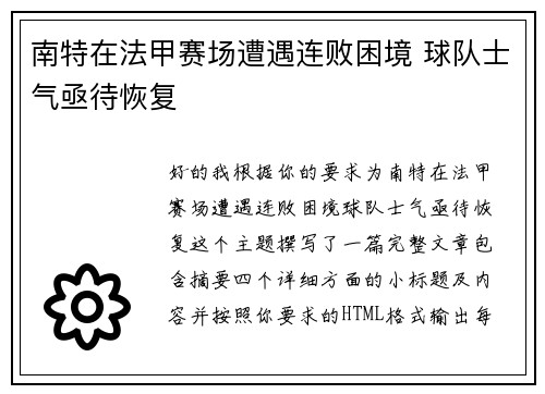 南特在法甲赛场遭遇连败困境 球队士气亟待恢复 南特在法甲赛场遭遇连败困境 球队士气亟待恢复