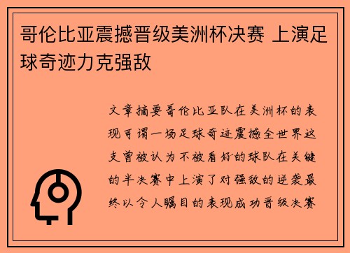 哥伦比亚震撼晋级美洲杯决赛 上演足球奇迹力克强敌 哥伦比亚震撼晋级美洲杯决赛 上演足球奇迹力克强敌