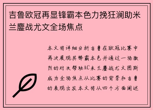 吉鲁欧冠再显锋霸本色力挽狂澜助米兰鏖战尤文全场焦点 吉鲁欧冠再显锋霸本色力挽狂澜助米兰鏖战尤文全场焦点