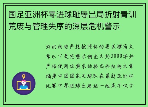 国足亚洲杯零进球耻辱出局折射青训荒废与管理失序的深层危机警示