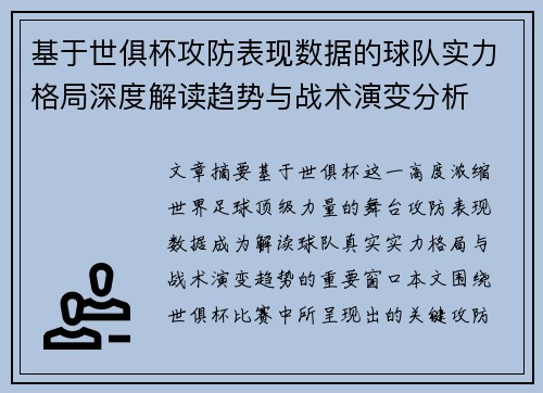 基于世俱杯攻防表现数据的球队实力格局深度解读趋势与战术演变分析 基于世俱杯攻防表现数据的球队实力格局深度解读趋势与战术演变分析