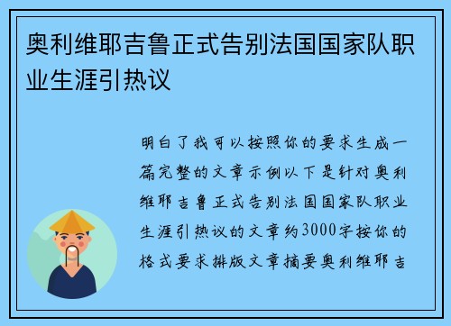 奥利维耶吉鲁正式告别法国国家队职业生涯引热议 奥利维耶吉鲁正式告别法国国家队职业生涯引热议