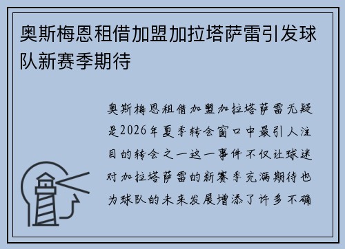 奥斯梅恩租借加盟加拉塔萨雷引发球队新赛季期待