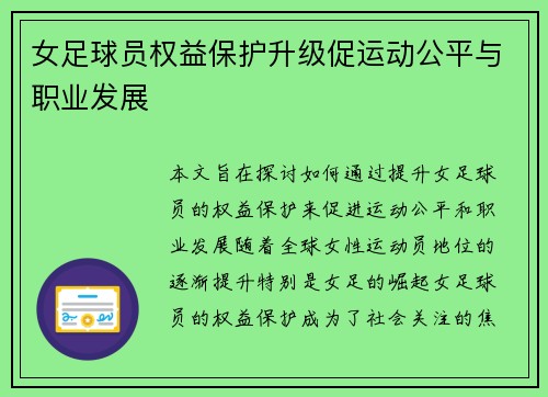 女足球员权益保护升级促运动公平与职业发展 女足球员权益保护升级促运动公平与职业发展